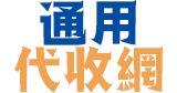 通用代收網